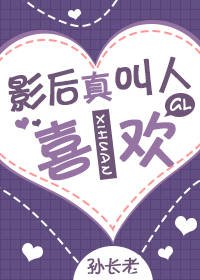 《考古的看上影后的不正常日常》