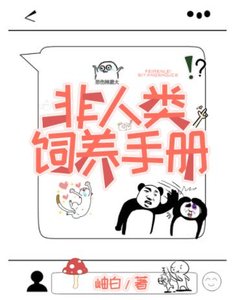 《非人类饲养手册》