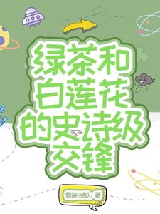 《白莲和绿茶的史诗级交锋》