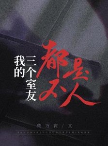 《我的三个室友都不是人》