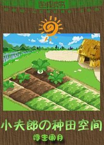 《小夫郎的种田空间》
