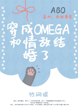 《穿成omega和情敌结婚了》