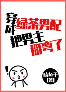 《穿成绿茶男配把男主掰弯了》