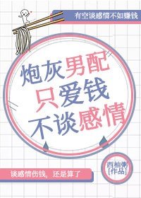 《炮灰男配只爱钱不谈感情》