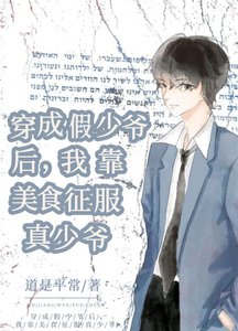 《穿成假少爷后,我靠美食征服真少爷》