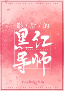 《影后的黑红导师》