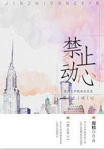 《禁止动心》
