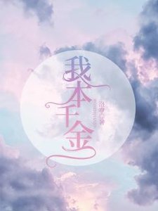 《我本千金》