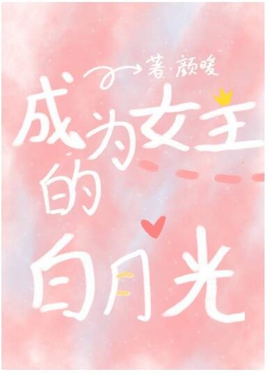 快穿：成为女主白月光