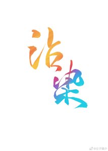 《沾染(娱乐圈)》