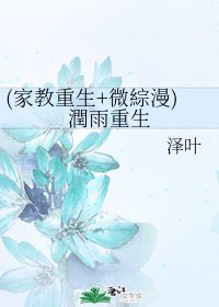 （综漫主家教）[家教重生+微综漫]润雨重生