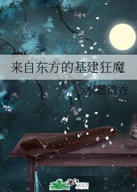 《来自东方的基建狂魔》