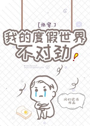 我的度假世界不对劲［快穿］