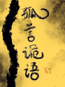《(聊斋同人)【聊斋】狐言诡语》