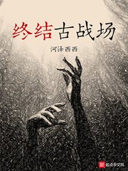 《终结古战场》