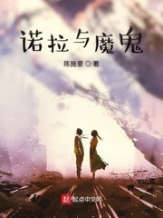 《诺拉与魔鬼》