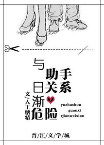 《与助手关系日渐危险》