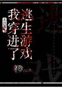 《末日重生后我穿进了逃生游戏》