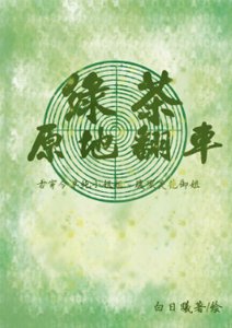 《绿茶原地翻车GL》