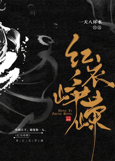 《红衣峥嵘》