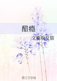 《醋瘾》