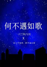 《何不遇如歌GL》