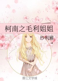 《(柯南同人)柯南之毛利姐姐》