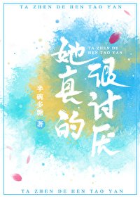 《她真的很讨厌》