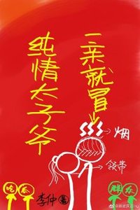 《纯情太子爷一亲就冒烟gl》