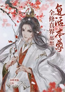 《全修真界都想复活本尊》