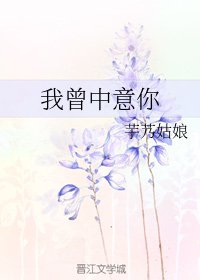 《我曾中意你》