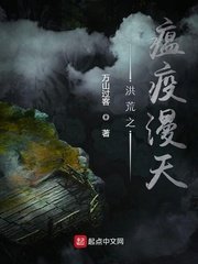 《洪荒之瘟疫漫天》