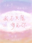 《我不只想梦见你》