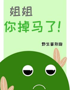 《姐姐,你掉马了!》