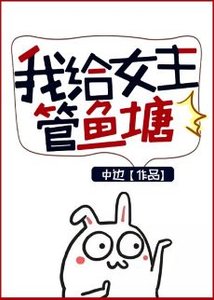 《我给女主管鱼塘》