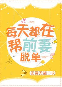 《每天都在帮前妻脱单》