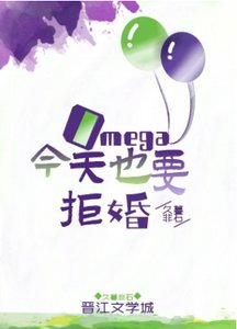 《Omega今天也要拒婚》
