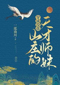 《穿成没落山庄的天才师妹》