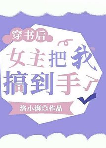 《穿书后,女主把我搞到手了?》