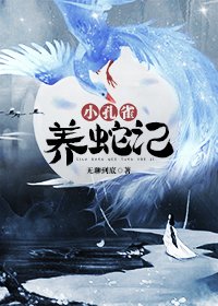 《小孔雀养蛇记》