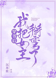 《穿书后我把女主掰弯了》