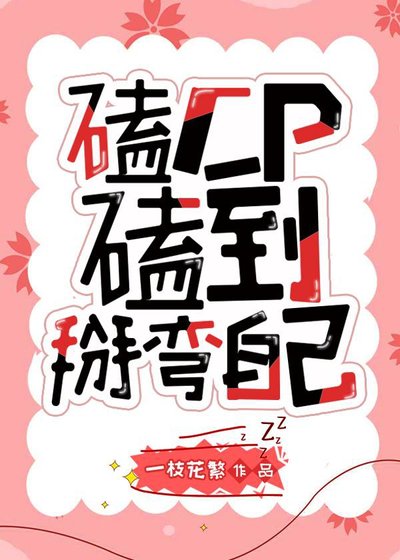 磕CP磕到掰弯自己