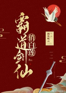 《霸道剑仙俏白莲》