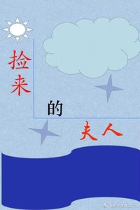 《又被夫人送去回炉了》