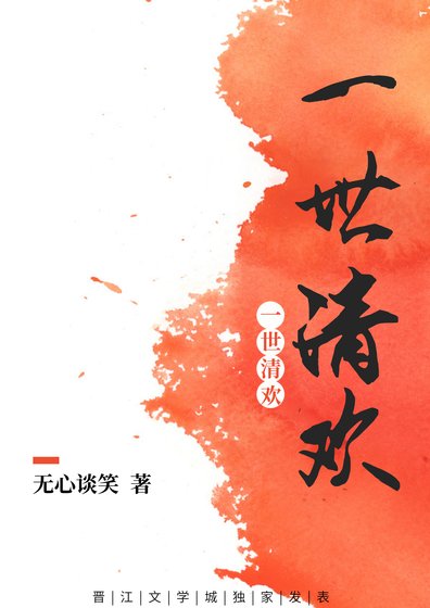 《一世清欢现代篇》