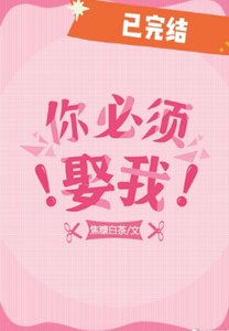 《你必须娶我!》