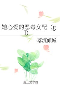 《她心爱的恶毒女配(gl)》