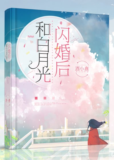 《和白月光闪婚后》