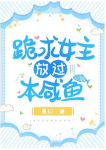 《跪求女主放过本咸鱼》