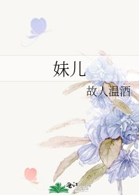 《妹儿》